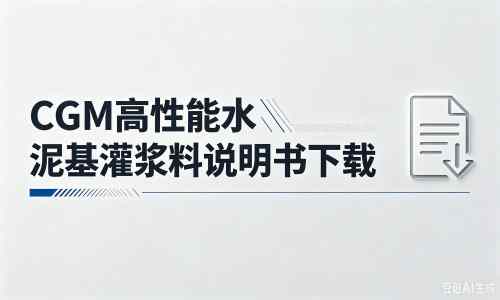绛县厂家：CGM高性能水泥基灌浆料说明书PDF（纯白无LOGO）